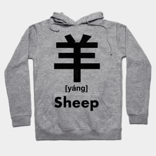 Sheep Chinese Character (Radical 123) Hoodie